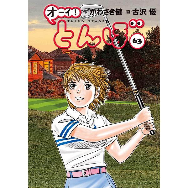 オーイ! とんぼ 第63巻 電子書籍版 / かわさき健/古沢優