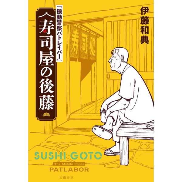 【電子特典付】『機動警察パトレイバー』 寿司屋の後藤 電子書籍版 / 伊藤和典(著)/ゆうきまさみ(画)