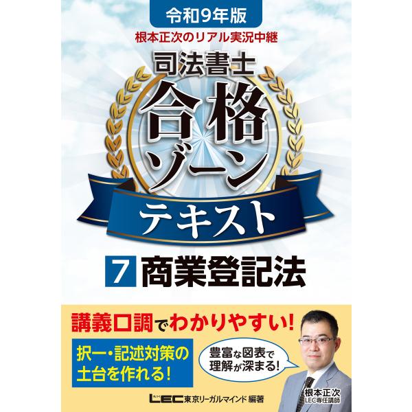 令和9年版 根本正次のリアル実況中継 司法書士 合格ゾーンテキスト 7 商業登記法 電子書籍版