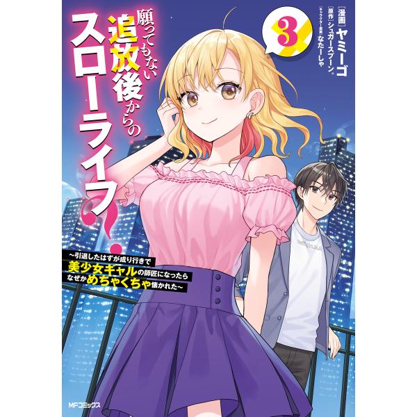 願ってもない追放後からのスローライフ? 〜引退したはずが成り行きで美少女ギャルの師匠になったらなぜかめちゃくちゃ懐かれた〜3 電子書籍版