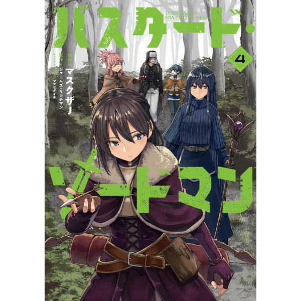 バスタード・ソードマン 4 電子書籍版 / 漫画:マスクザJ 原作:ジェームズ・リッチマン キャラクター原案:マツセダイチ