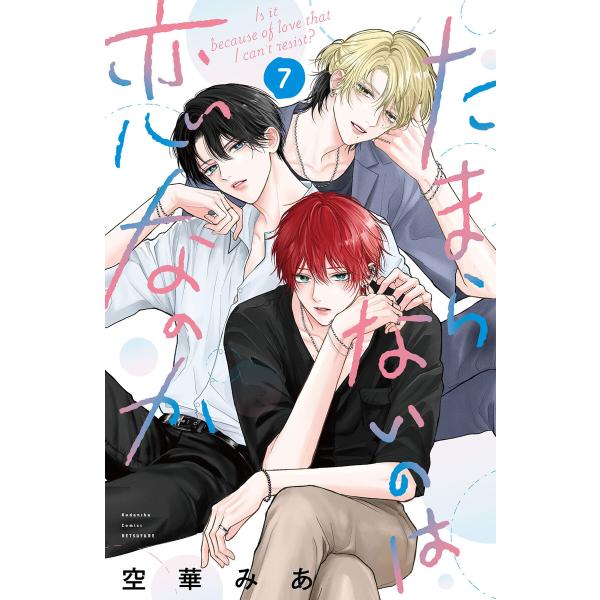 たまらないのは恋なのか (7) 電子書籍版 / 空華みあ