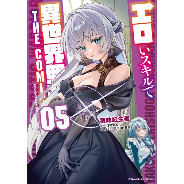 エロいスキルで異世界無双 THE COMIC 5 電子書籍版 / 漫画:薬味紅生姜 原作:まさなん キャラクター原案:B-銀河