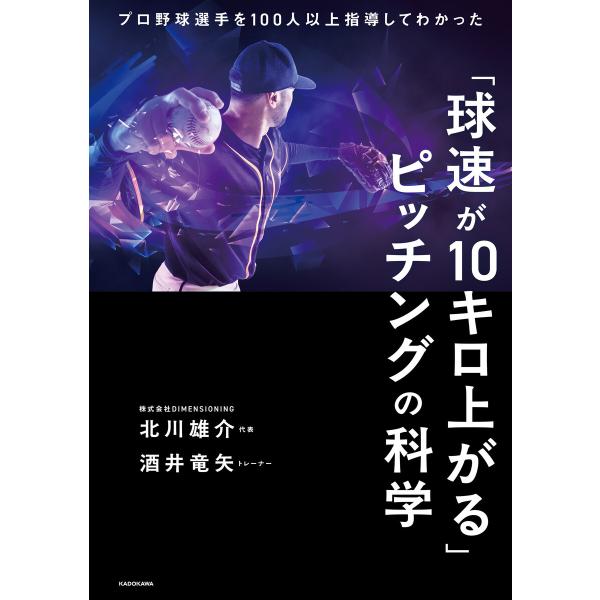 「球速が10キロ上がる」ピッチングの科学 プロ野球選手を100人以上指導してわかった 電子書籍版 / 著者:北川雄介 著者:酒井竜矢
