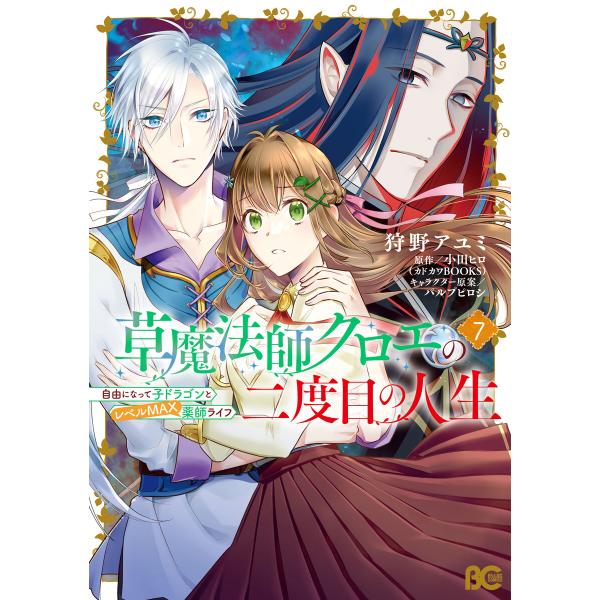 草魔法師クロエの二度目の人生 自由になって子ドラゴンとレベルMAX薬師ライフ 7 電子書籍版