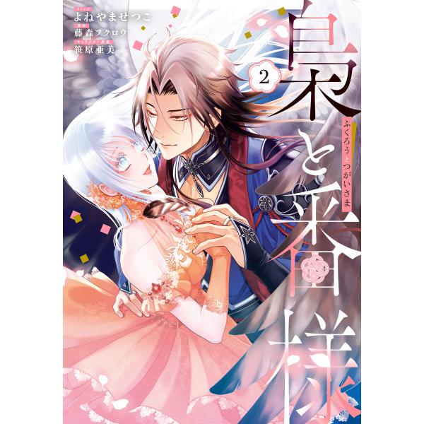 梟と番様 (2)【電子限定描き下ろし付き】 電子書籍版 / よねやませつこ/藤森フクロウ/笹原亜美