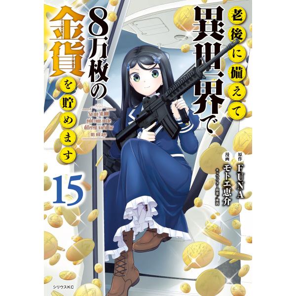 老後に備えて異世界で8万枚の金貨を貯めます (15)【電子限定描きおろしペーパー付き】 電子書籍版