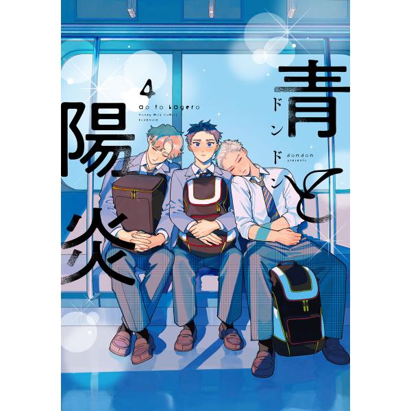 青と陽炎 (4)【ebookjapan&LINEマンガ限定特典付】 電子書籍版 / ドンドン