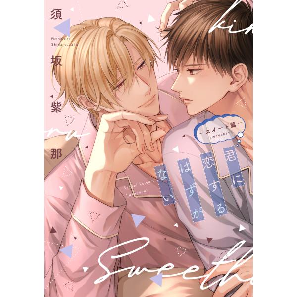 君に恋するはずがない─スイート篇─【電子限定おまけ付き】 電子書籍版 / 著:須坂紫那