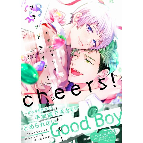 ブラットテイマー/ジョーカー cheers!【特典ペーパー付】 電子書籍版 / キタハラリイ