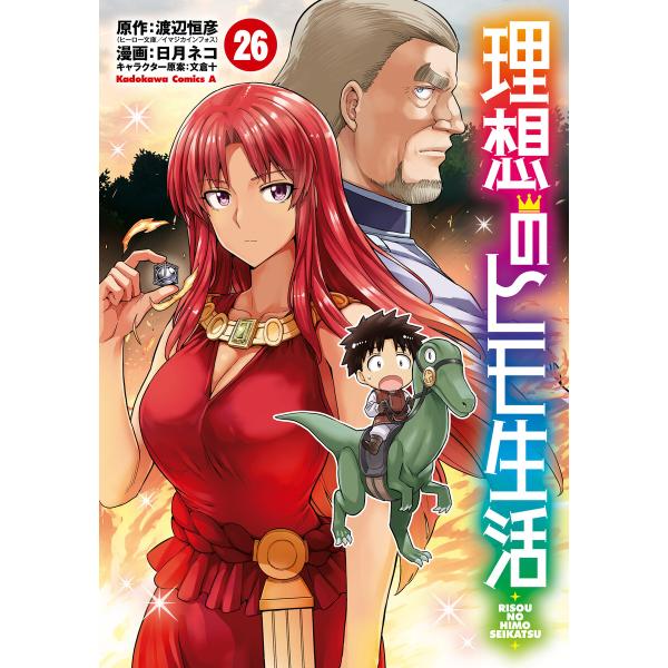 理想のヒモ生活(26) 電子書籍版 / 漫画:日月ネコ 原作:渡辺恒彦(ヒーロー文庫/イマジカインフォス) キャラクター原案:文倉十