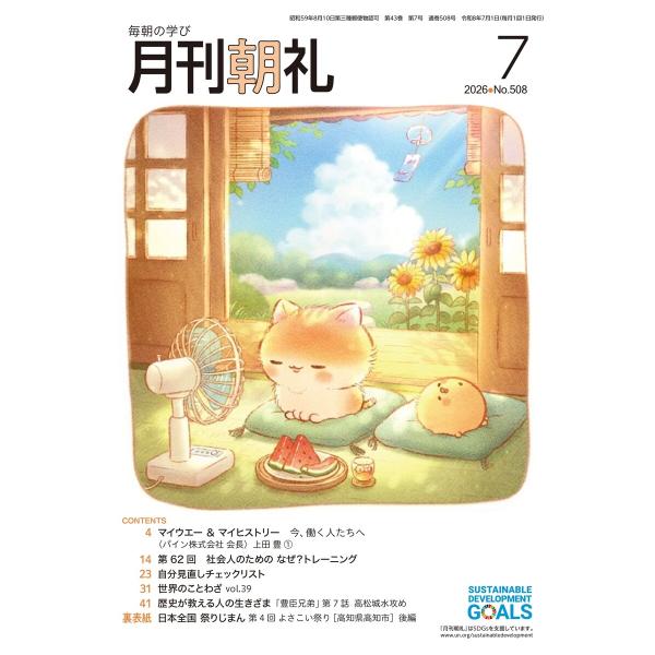 月刊朝礼 2026年7月号 電子書籍版 / 月刊朝礼編集部