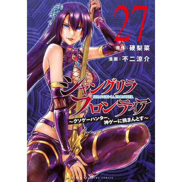 シャングリラ・フロンティア (27)〜クソゲーハンター、神ゲーに挑まんとす〜 電子書籍版 / 原作:硬梨菜 漫画:不二涼介