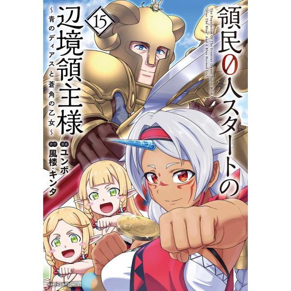 領民0人スタートの辺境領主様 〜青のディアスと蒼角の乙女〜15【電子書店共通特典イラスト付】 電子書籍版