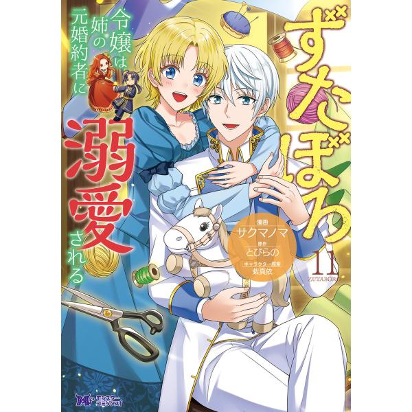 ずたぼろ令嬢は姉の元婚約者に溺愛される(コミック) : 11 電子書籍版 / サクマノマ(著)/仲倉千景(著)/とびらの(著)