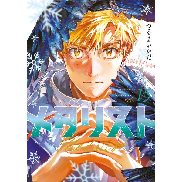 メダリスト (15) 電子書籍版 / つるまいかだ