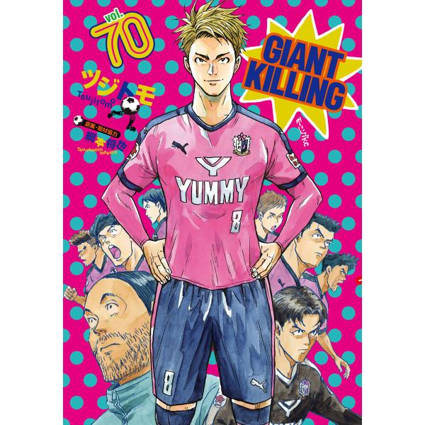GIANT KILLING (70) 電子書籍版 / 著:ツジトモ その他:綱本将也