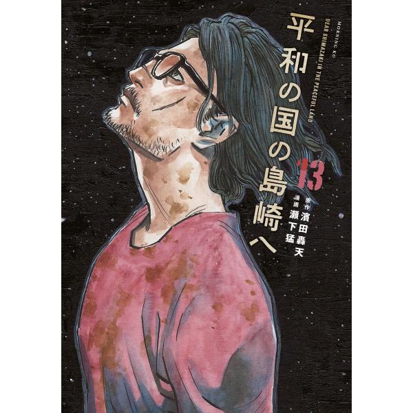 平和の国の島崎へ (13) 電子書籍版 / 原作:濱田轟天 著:瀬下猛