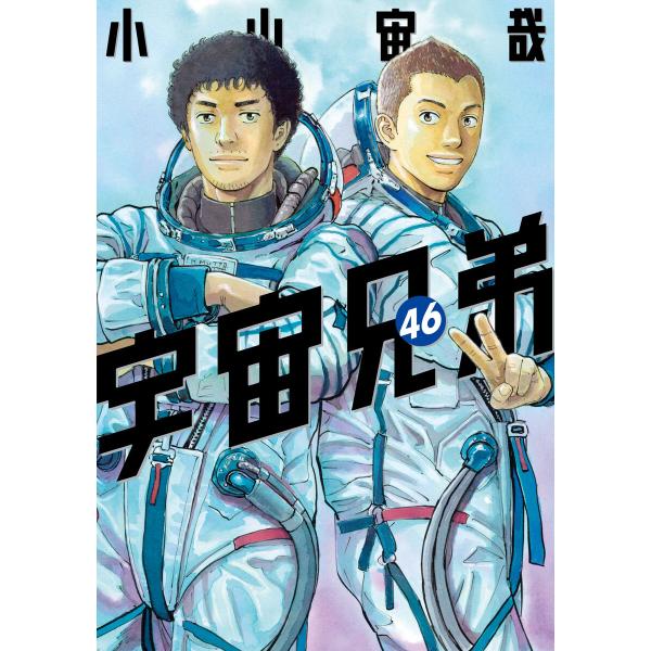 宇宙兄弟 (46) 電子書籍版 / 小山宙哉