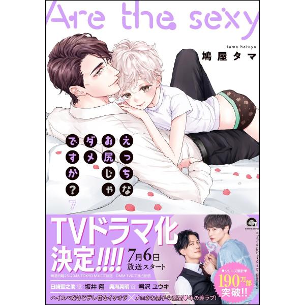 えっちなお尻じゃダメですか?【電子限定かきおろし漫画付】 7 電子書籍版 / 鳩屋タマ