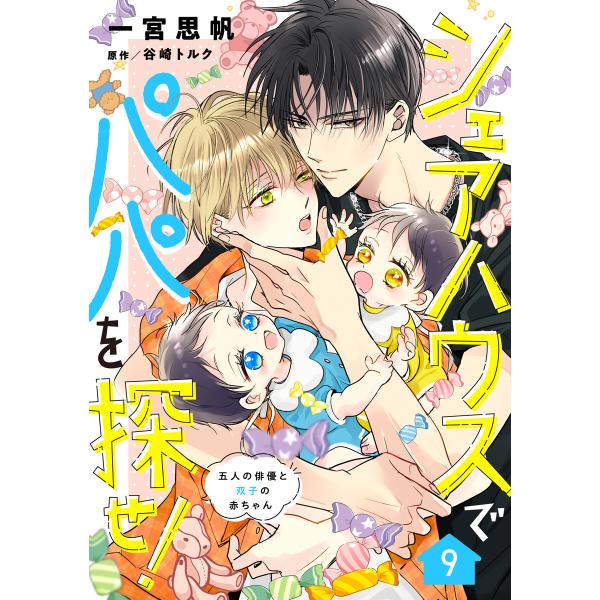 シェアハウスでパパを探せ! 〜五人の俳優と双子の赤ちゃん〜【単話版】 9話 電子書籍版 / 著:一宮思帆 原作:谷崎トルク