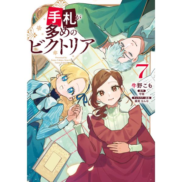 手札が多めのビクトリア 7【LINEマンガ&ebookjapan限定特典付】 電子書籍版