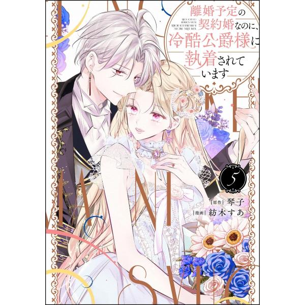 離婚予定の契約婚なのに、冷酷公爵様に執着されています (5) 【かきおろし小説付】 電子書籍版 / 紡木すあ/琴子