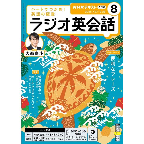 NHKラジオ ラジオ英会話 2026年8月号 電子書籍版 / NHKラジオ ラジオ英会話編集部