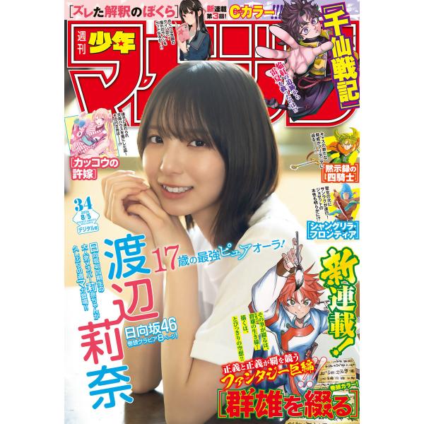 週刊少年マガジン 2026年34号[2026年7月22日発売] 電子書籍版