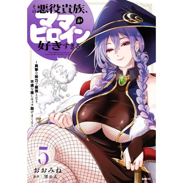 その悪役貴族、ママヒロインが好きすぎる 5 〜真摯な努力で最強となり不遇な推しキャラ助けまくる〜 電子書籍版 / 著者:おおみね 原作:望公太