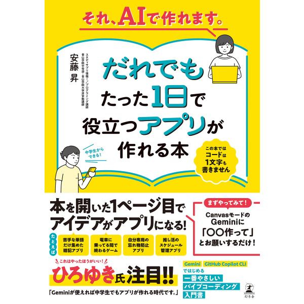 それ、AIで作れます。だれでもたった1日で役立つアプリが作れる本 電子書籍版 / 著:安藤昇