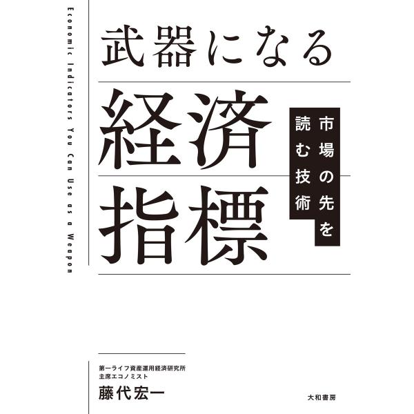 武器になる経済指標 市場の先を読む技術 電子書籍版 / 藤代宏一