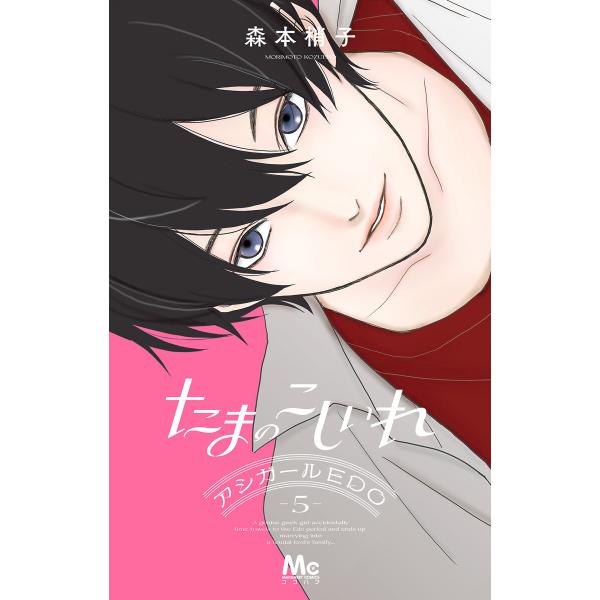 たまのこしいれ ―アシガールEDO― (5) 電子書籍版 / 森本梢子