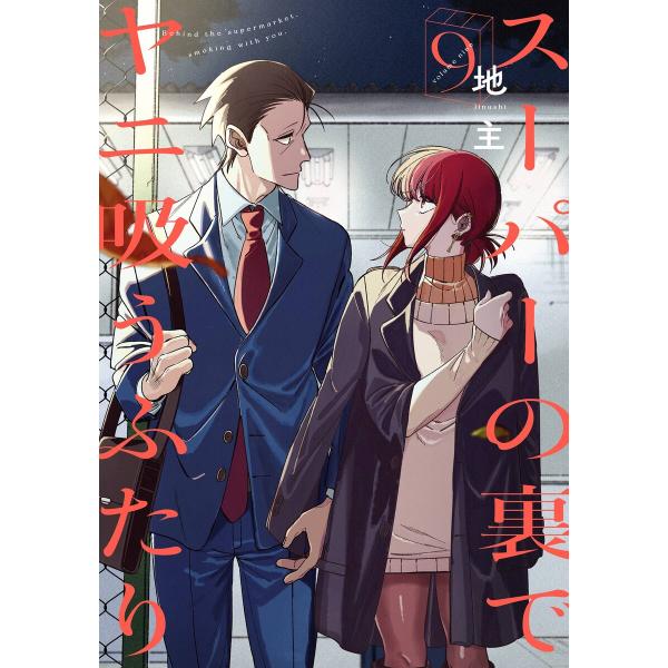 【デジタル版限定特典付き】スーパーの裏でヤニ吸うふたり (9) 電子書籍版 / 地主