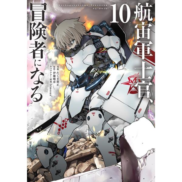 航宙軍士官、冒険者になる10 電子書籍版 / 漫画:たくま朋正 原作:伊藤暖彦 キャラクター原案:himesuz