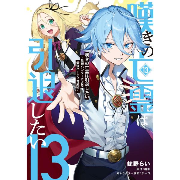 嘆きの亡霊は引退したい 〜最弱ハンターによる最強パーティ育成術〜 (13) 電子書籍版 / 著者:蛇野らい 原作:槻影 キャラクター原案:チーコ