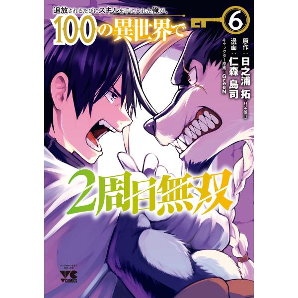 追放されるたびにスキルを手に入れた俺が、100の異世界で2周目無双【電子単行本】 (6) 電子書籍版