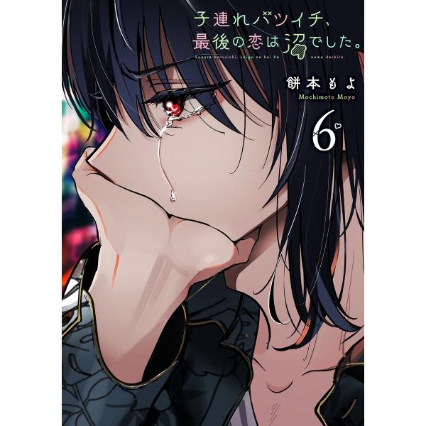 子連れバツイチ、最後の恋は沼でした。(6) 電子書籍版 / 著:餅本もよ