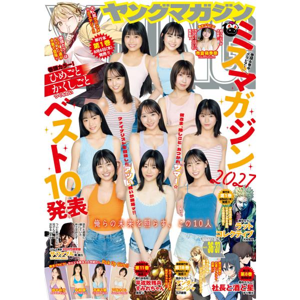 ヤングマガジン 2026年36・37号 [2026年8月3日発売] 電子書籍版
