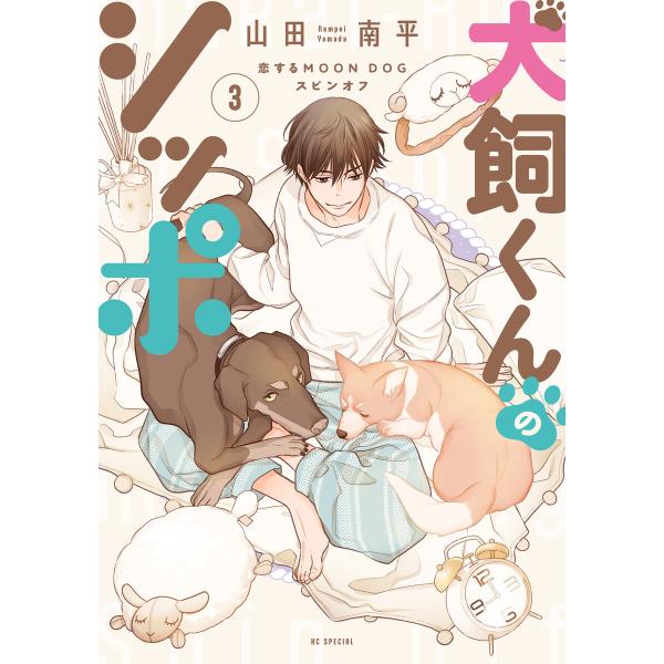 犬飼くんのシッポ-恋するMOON DOGスピンオフ-【電子限定おまけ付き】 (3) 電子書籍版 / 山田南平
