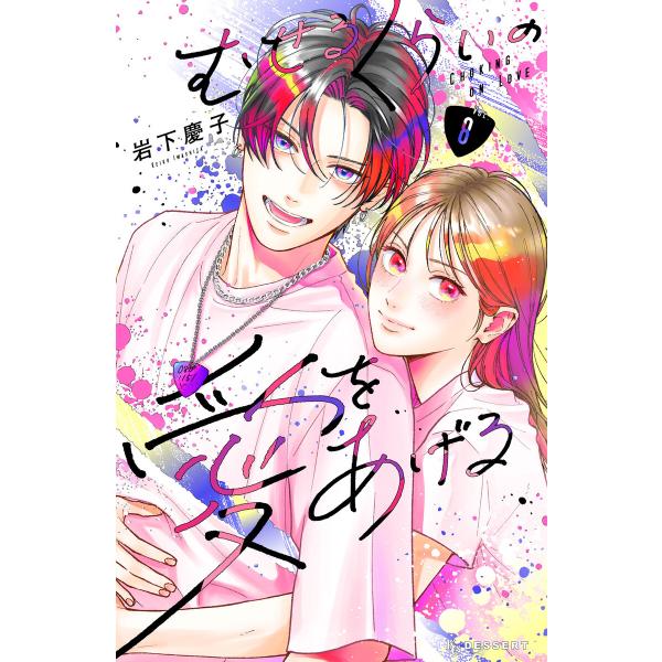 むせるくらいの愛をあげる (8) 電子書籍版 / 岩下慶子