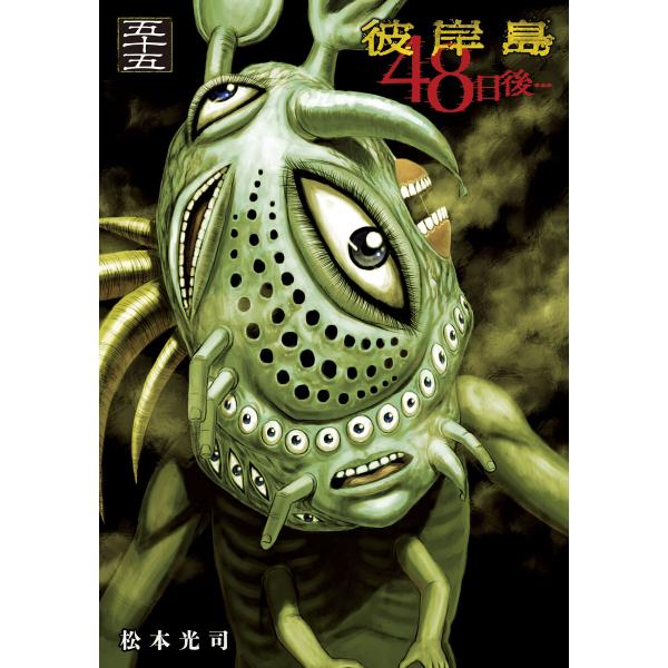 彼岸島 48日後… (55) 電子書籍版 / 松本光司