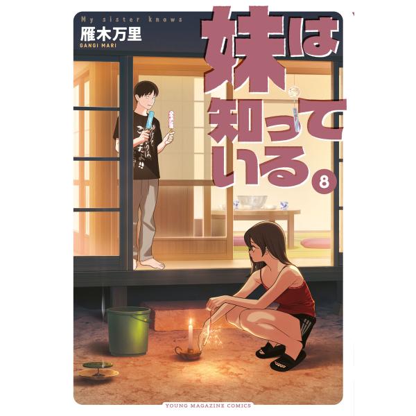 妹は知っている (8)【電子限定特典つき】 電子書籍版 / 雁木万里