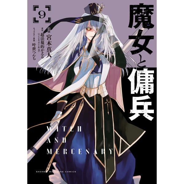 魔女と傭兵 (9) 電子書籍版 / 著:宮木真人 原作:超法規的かえる キャラクター原案:叶世べんち