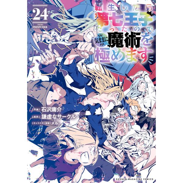 転生したら第七王子だったので、気ままに魔術を極めます (24) 電子書籍版 / 作画:石沢庸介 原作:謙虚なサークル キャラクター原案:メル。