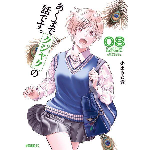 あくまでクジャクの話です。 (8) 電子書籍版 / 小出もと貴