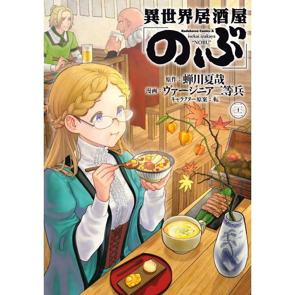 異世界居酒屋「のぶ」(22) 電子書籍版 / 原作:蝉川夏哉 漫画:ヴァージニア二等兵 キャラクター原案:転