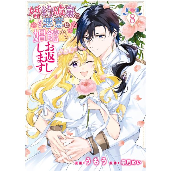 婚約破棄の悪意は娼館からお返しします 8 電子書籍版 / 漫画:うもう 原作:皐月めい