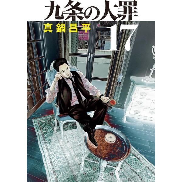 九条の大罪 (17) 電子書籍版 / 真鍋昌平