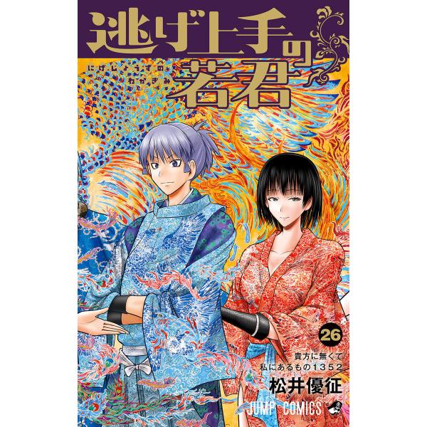 逃げ上手の若君 (26) 電子書籍版 / 松井優征